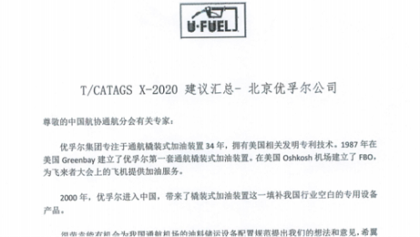 北京优孚尔公司对《通用机场橇装式加油设备技术规范》标准的回复意见