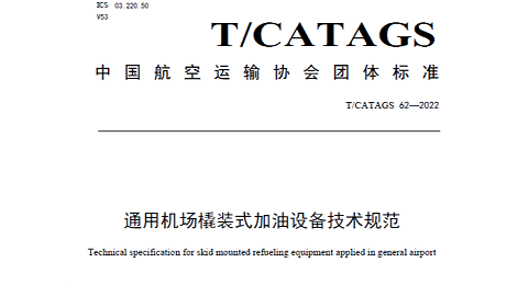 通用机场橇装式加油设备对主要材料的技术要求